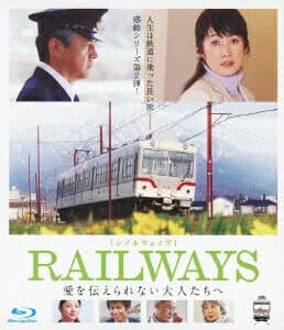 RAILWAYS 愛を伝えられない大人たちへ