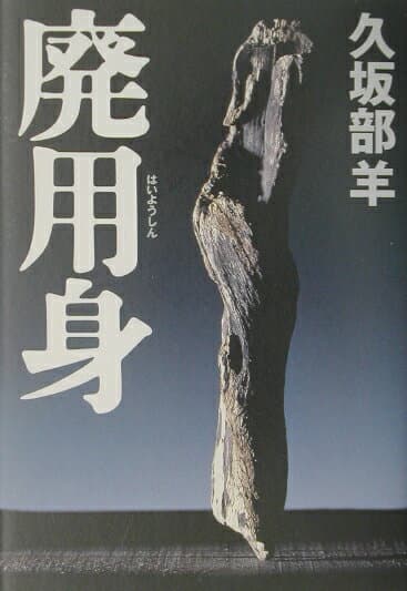 廃用身