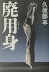 廃用身