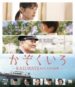 かぞくいろ RAILWAYS わたしたちの出発