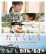 かぞくいろ RAILWAYS わたしたちの出発