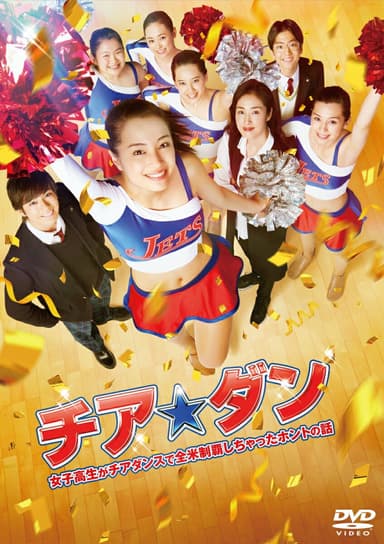 チア☆ダン(映画)