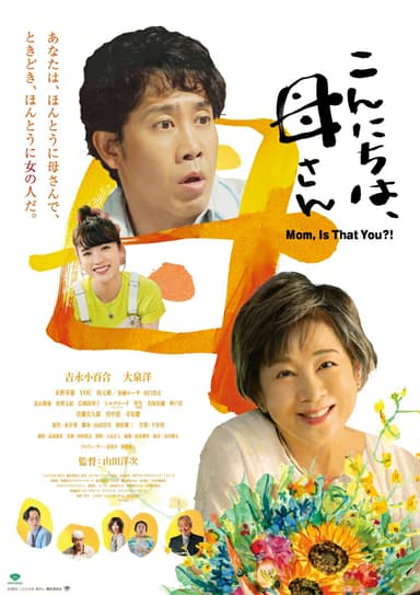 こんにちは、母さん