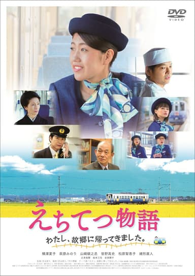 えちてつ物語〜わたし、故郷に帰ってきました。〜