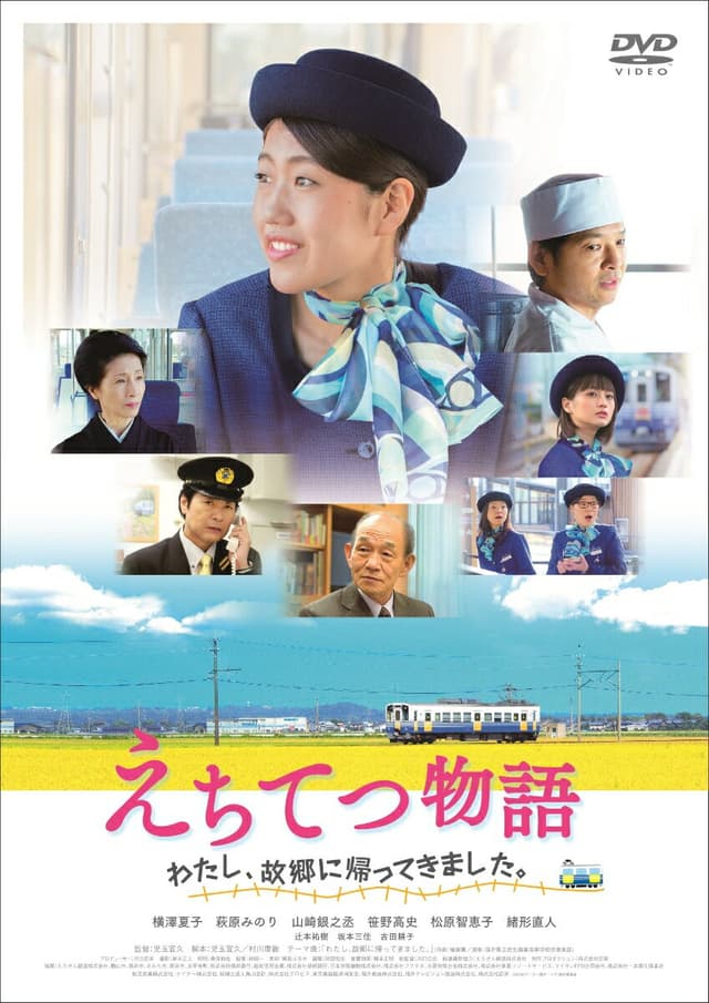 えちてつ物語〜わたし、故郷に帰ってきました。〜