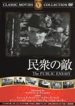 民衆の敵