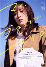 マイ・ブロークン・マリコ